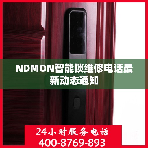 NDMON智能锁维修电话最新动态通知