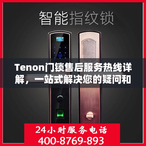 Tenon门锁售后服务热线详解，一站式解决您的疑问和需求