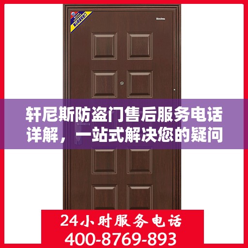 轩尼斯防盗门售后服务电话详解，一站式解决您的疑问