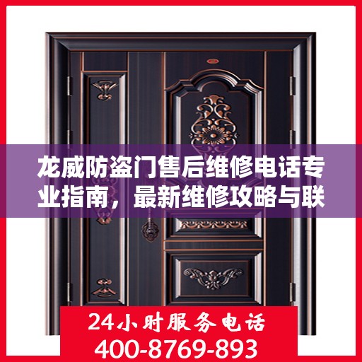 龙威防盗门售后维修电话专业指南，最新维修攻略与联系方式