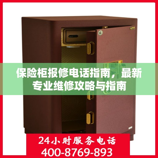 保险柜报修电话指南，最新专业维修攻略与指南