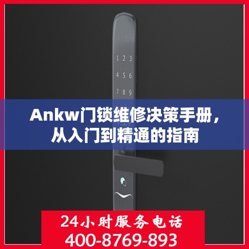 Ankw门锁维修决策手册，从入门到精通的指南