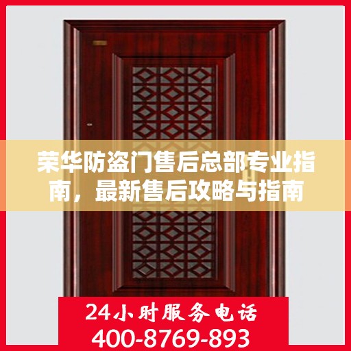 荣华防盗门售后总部专业指南，最新售后攻略与指南