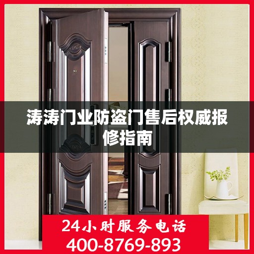 涛涛门业防盗门售后权威报修指南