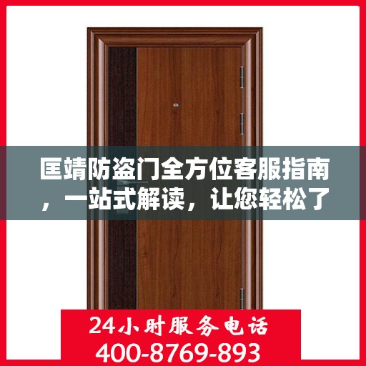 匡靖防盗门全方位客服指南，一站式解读，让您轻松了解！