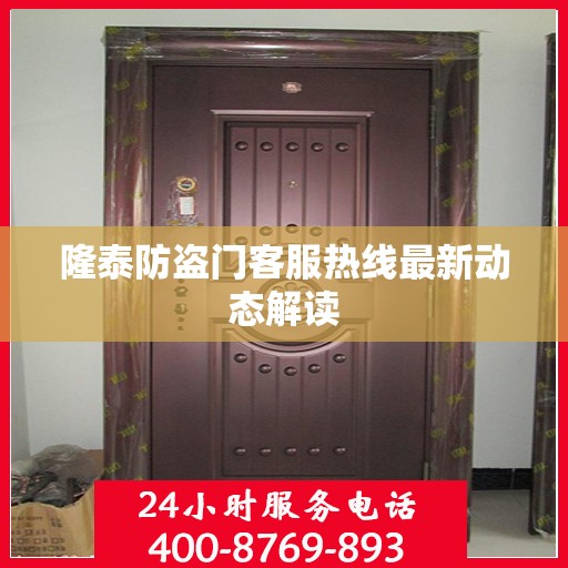 隆泰防盗门客服热线最新动态解读