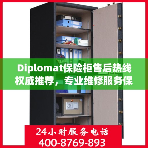 Diplomat保险柜售后热线权威推荐，专业维修服务保障，一键解决您的安全需求
