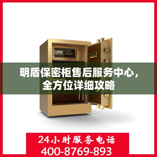 明盾保密柜售后服务中心，全方位详细攻略