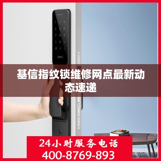 基信指纹锁维修网点最新动态速递