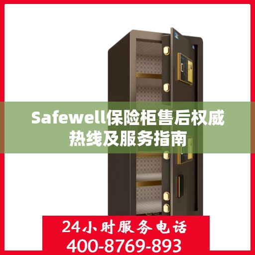 Safewell保险柜售后权威热线及服务指南
