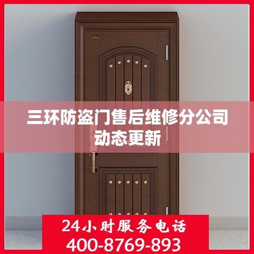 三环防盗门售后维修分公司动态更新