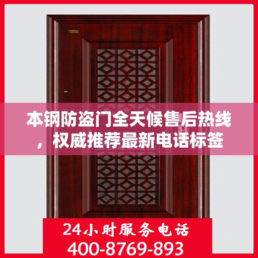 本钢防盗门全天候售后热线，权威推荐最新电话标签