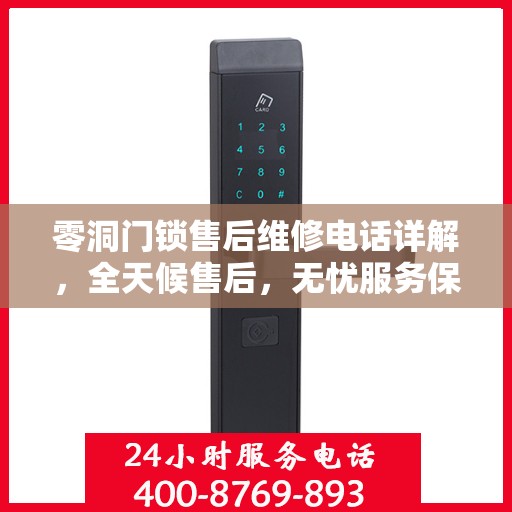 零洞门锁售后维修电话详解，全天候售后，无忧服务保障