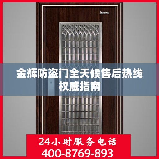 金辉防盗门全天候售后热线权威指南