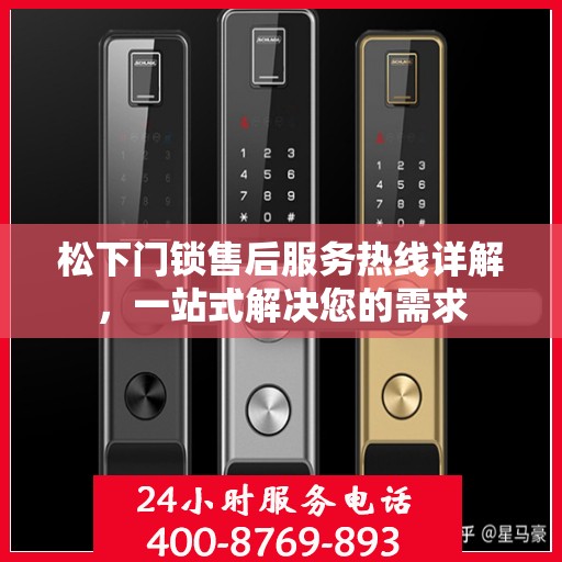 松下门锁售后服务热线详解，一站式解决您的需求