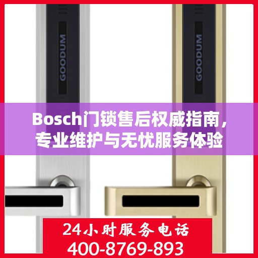Bosch门锁售后权威指南，专业维护与无忧服务体验