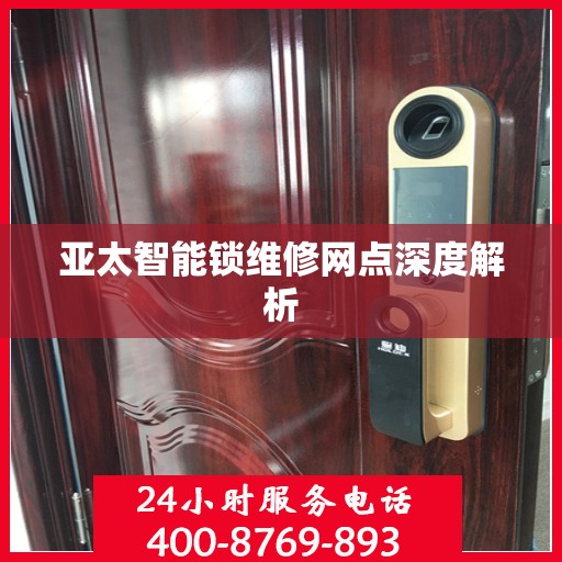 亚太智能锁维修网点深度解析