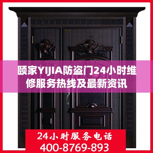 颐家YIJIA防盗门24小时维修服务热线及最新资讯