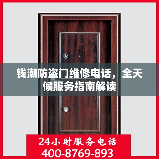 钱潮防盗门维修电话，全天候服务指南解读