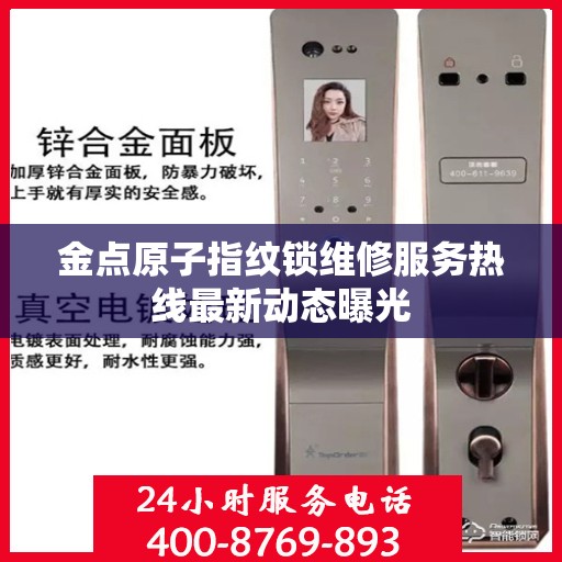 金点原子指纹锁维修服务热线最新动态曝光