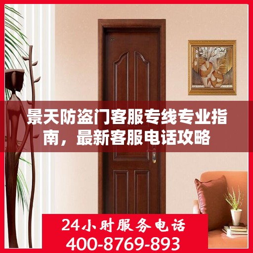 景天防盗门客服专线专业指南，最新客服电话攻略