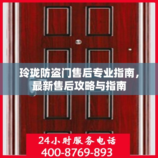 玲珑防盗门售后专业指南，最新售后攻略与指南