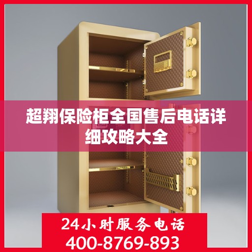 超翔保险柜全国售后电话详细攻略大全