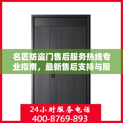 名匠防盗门售后服务热线专业指南，最新售后支持与服务攻略