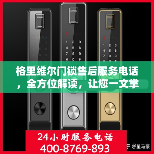 格里维尔门锁售后服务电话，全方位解读，让您一文掌握！
