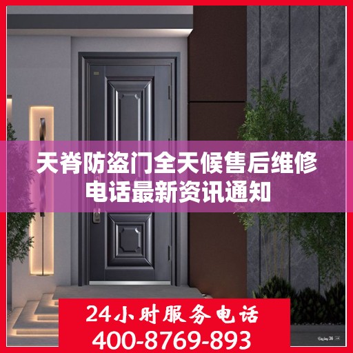 天脊防盗门全天候售后维修电话最新资讯通知