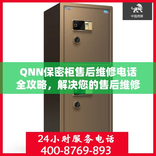 QNN保密柜售后维修电话全攻略，解决您的售后维修难题