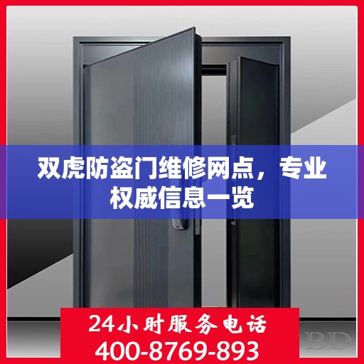 双虎防盗门维修网点，专业权威信息一览
