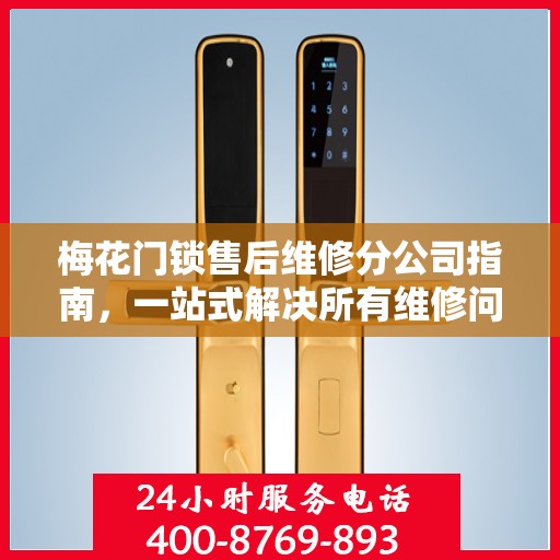 梅花门锁售后维修分公司指南，一站式解决所有维修问题