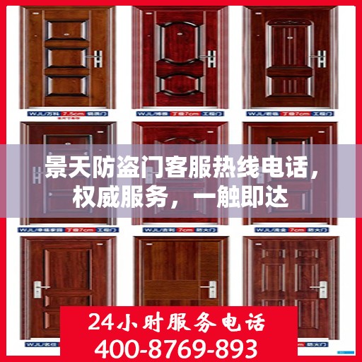 景天防盗门客服热线电话，权威服务，一触即达
