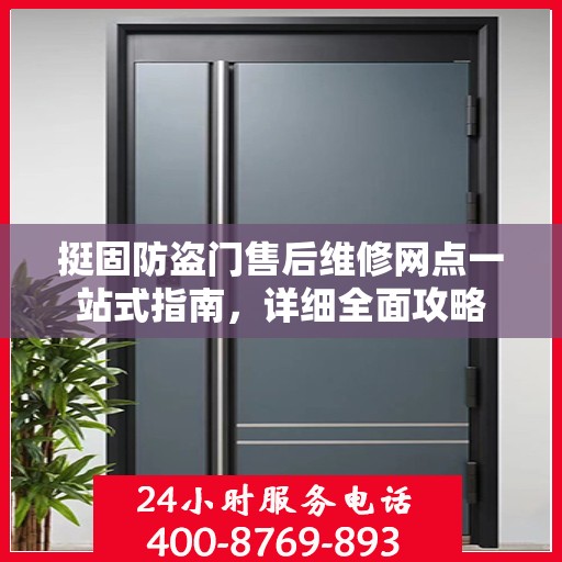 挺固防盗门售后维修网点一站式指南，详细全面攻略