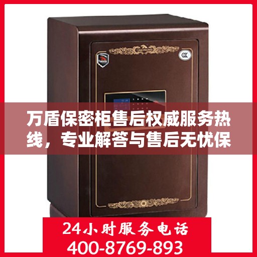 万盾保密柜售后权威服务热线，专业解答与售后无忧保障！