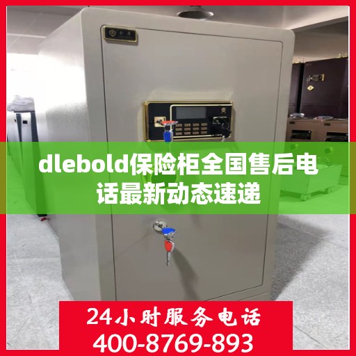 dlebold保险柜全国售后电话最新动态速递