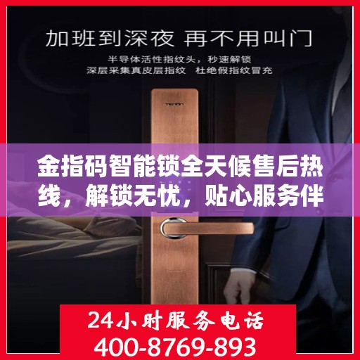 金指码智能锁全天候售后热线，解锁无忧，贴心服务伴您每一天