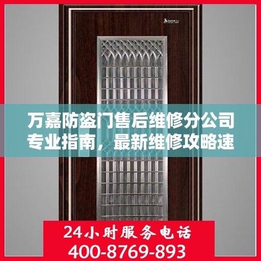 万嘉防盗门售后维修分公司专业指南，最新维修攻略速递