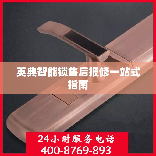 英典智能锁售后报修一站式指南