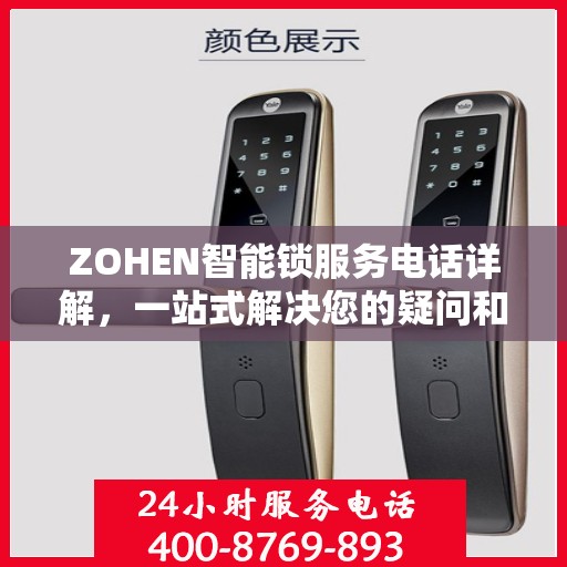 ZOHEN智能锁服务电话详解，一站式解决您的疑问和需求