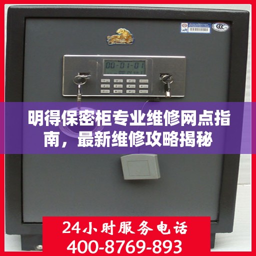 明得保密柜专业维修网点指南，最新维修攻略揭秘
