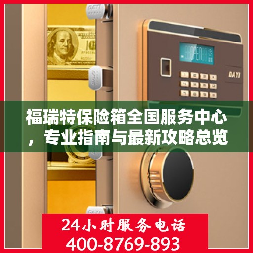 福瑞特保险箱全国服务中心，专业指南与最新攻略总览