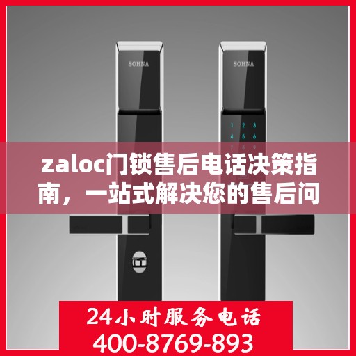 zaloc门锁售后电话决策指南，一站式解决您的售后问题