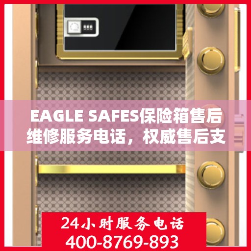 EAGLE SAFES保险箱售后维修服务电话，权威售后支持热线