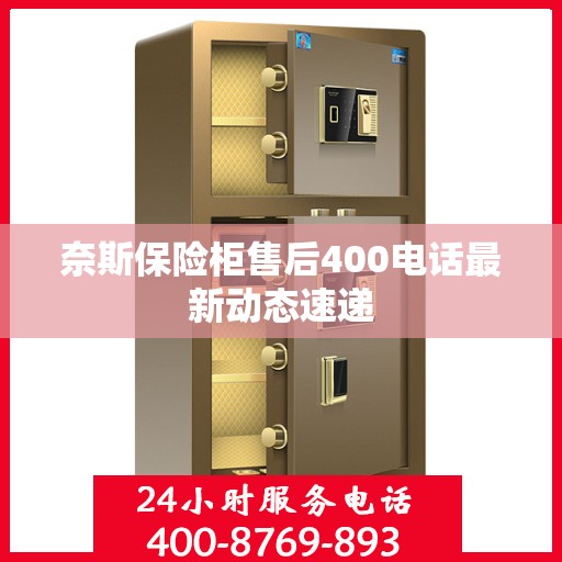 奈斯保险柜售后400电话最新动态速递