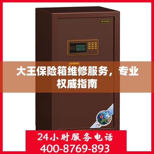 大王保险箱维修服务，专业权威指南