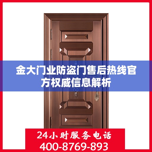 金大门业防盗门售后热线官方权威信息解析