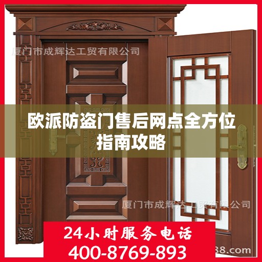 欧派防盗门售后网点全方位指南攻略