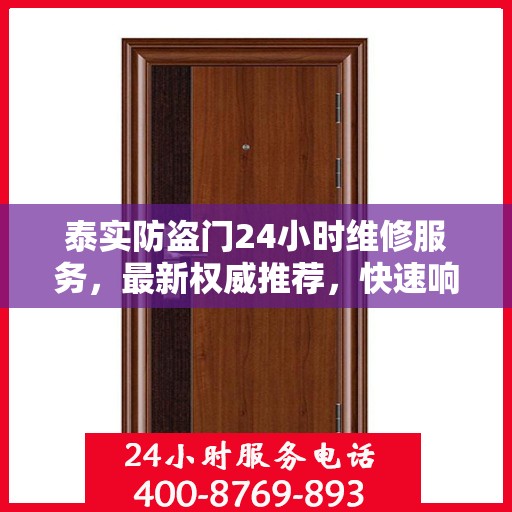 泰实防盗门24小时维修服务，最新权威推荐，快速响应需求